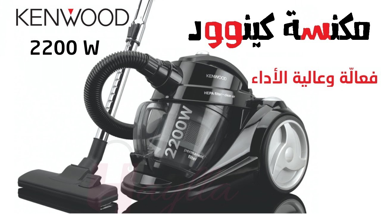 مكنسة كينوود الافضل على الاطلاق موديل VC7050 بيتك مع رنا
