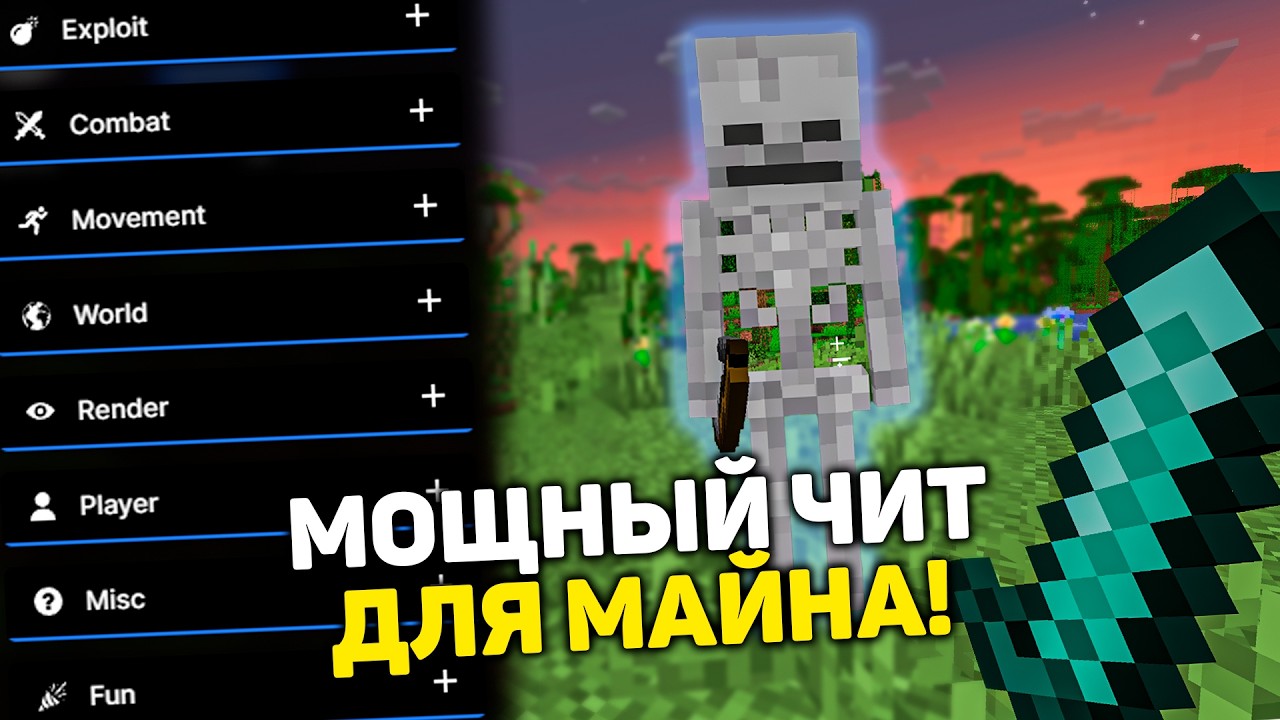 🧮 ТОПОВЫЙ БЕСПЛАТНЫЙ МАЙНКРАФТ ЧИТ НА 26.1.2 / СКАЧАТЬ MINECRAFT ЧИТЫ 2026 / EXLOADER БЕЗ ВИРУСОВ