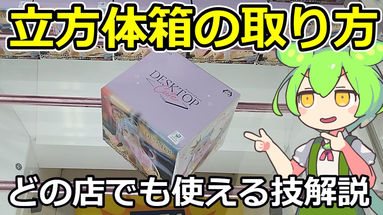 【クレーンゲーム】ずんだもんのクレゲ日記その６７　取り方知らないと沼る？立方体箱が取れるようになる技解説【初心者向け】