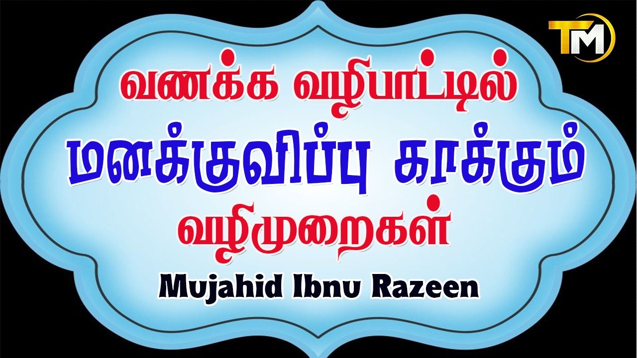 வணக்க வழிபாட்டில் மனக்குவிப்பு காக்கும் வழிமுறைகள் || Mujahid Ibnu Razeen
