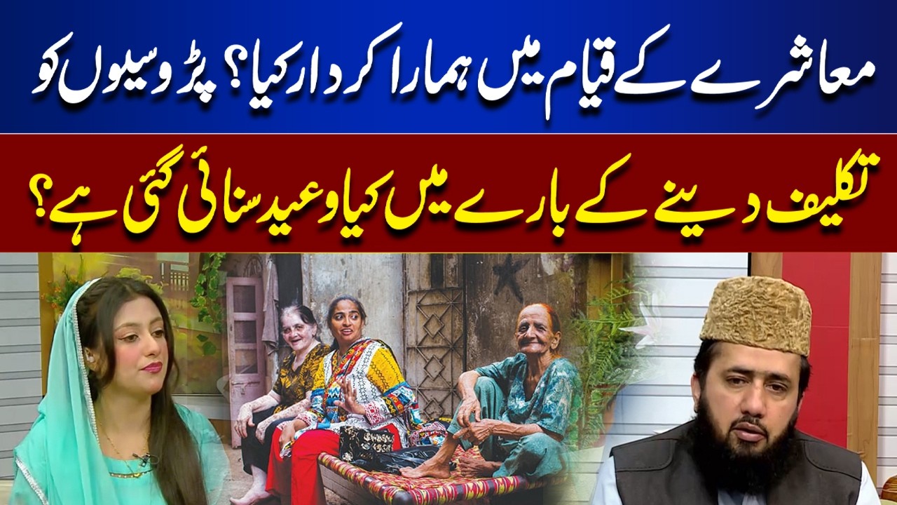 Patience with Bad Neighbors in Islam | Quranic Lessons | Rooh-E-Ramzan