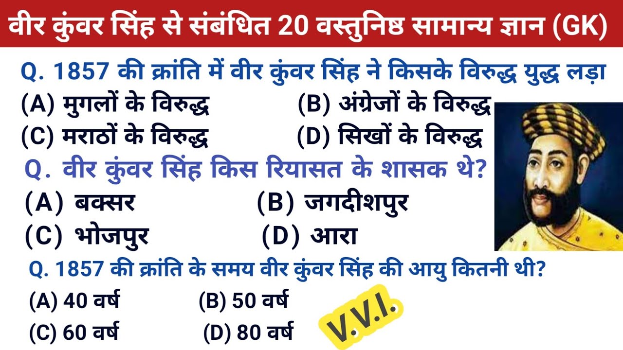 वीर कुंवर सिंह से संबंधित 20 वस्तुनिष्ठ सामान्य ज्ञान (GK)  | veer kubar singh related Gk #gk