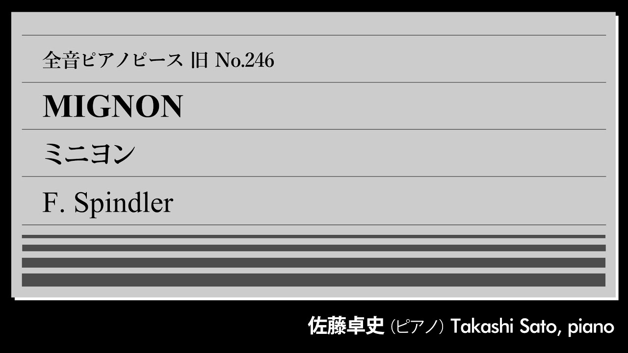 【可憐】ミニヨン(シュピンドラー) ピアノ:佐藤卓史｜全音ピアノピース旧#246▶1:00～演奏スタート▶サロン音楽で人気を得た作曲家▶ミニョンといえばゲーテ▶オペラの主人公にもなった少女