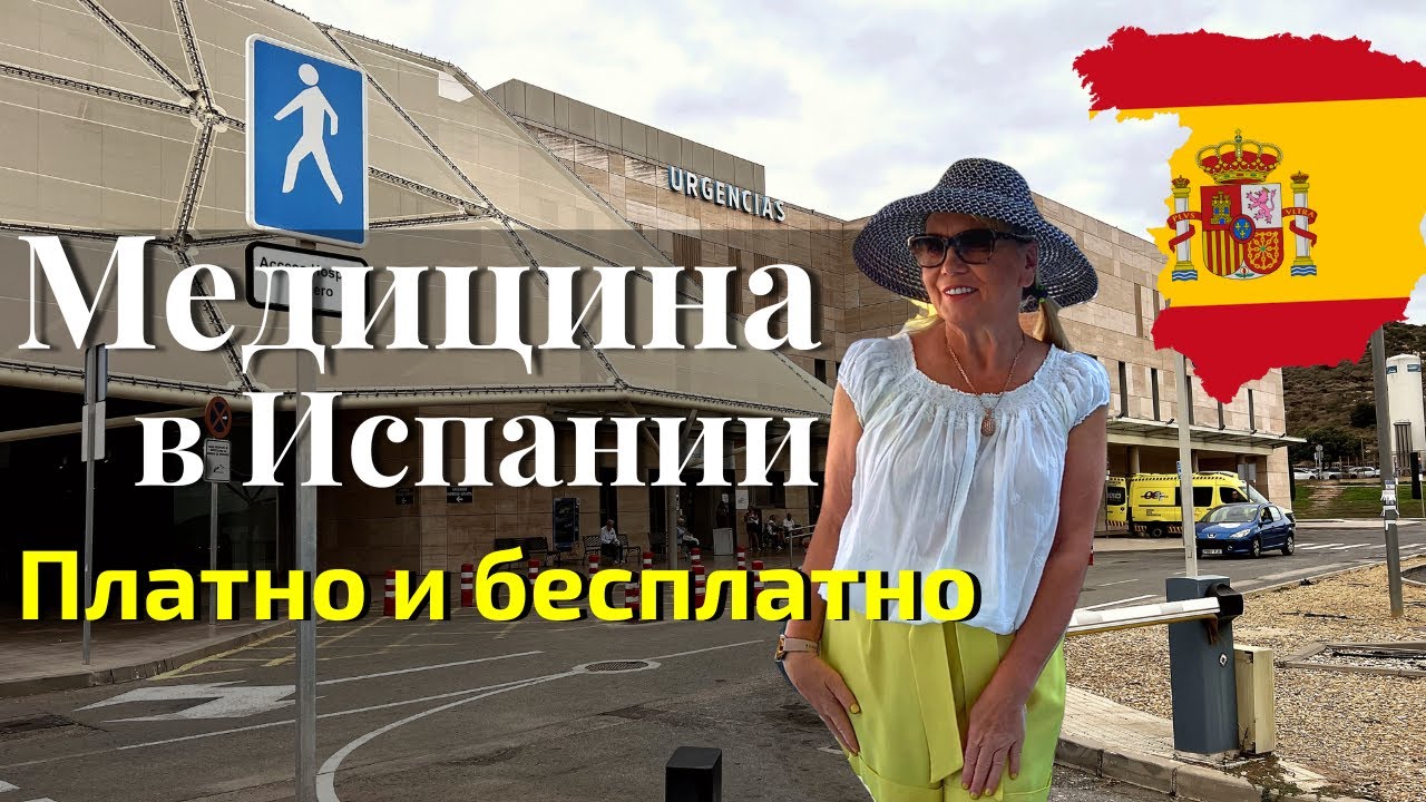 Медицина в Испании: платно и бесплатно