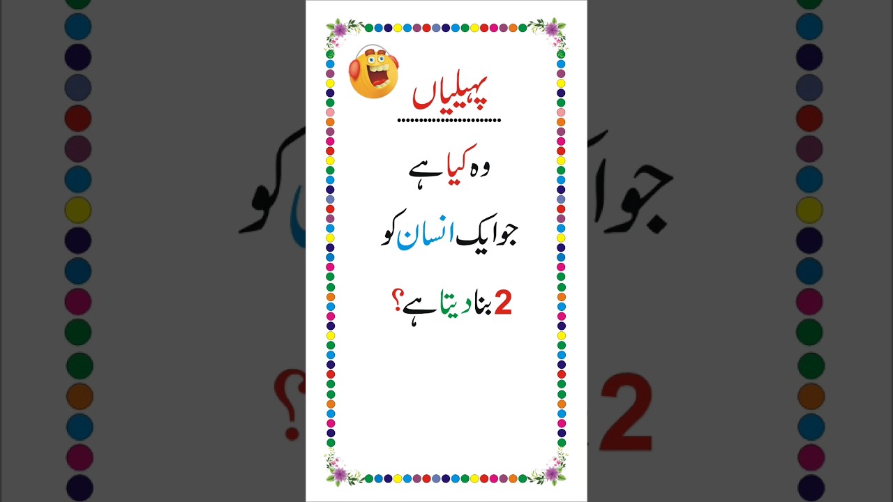 Paheliyan in Urdu 😂 #shorts #shortsfeed #youtubeshorts #trending #viral #generalknowledge