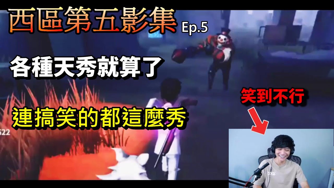 【西區】第五影集.Ep5 - 各種天秀就算了，連搞笑的都這麼秀XD