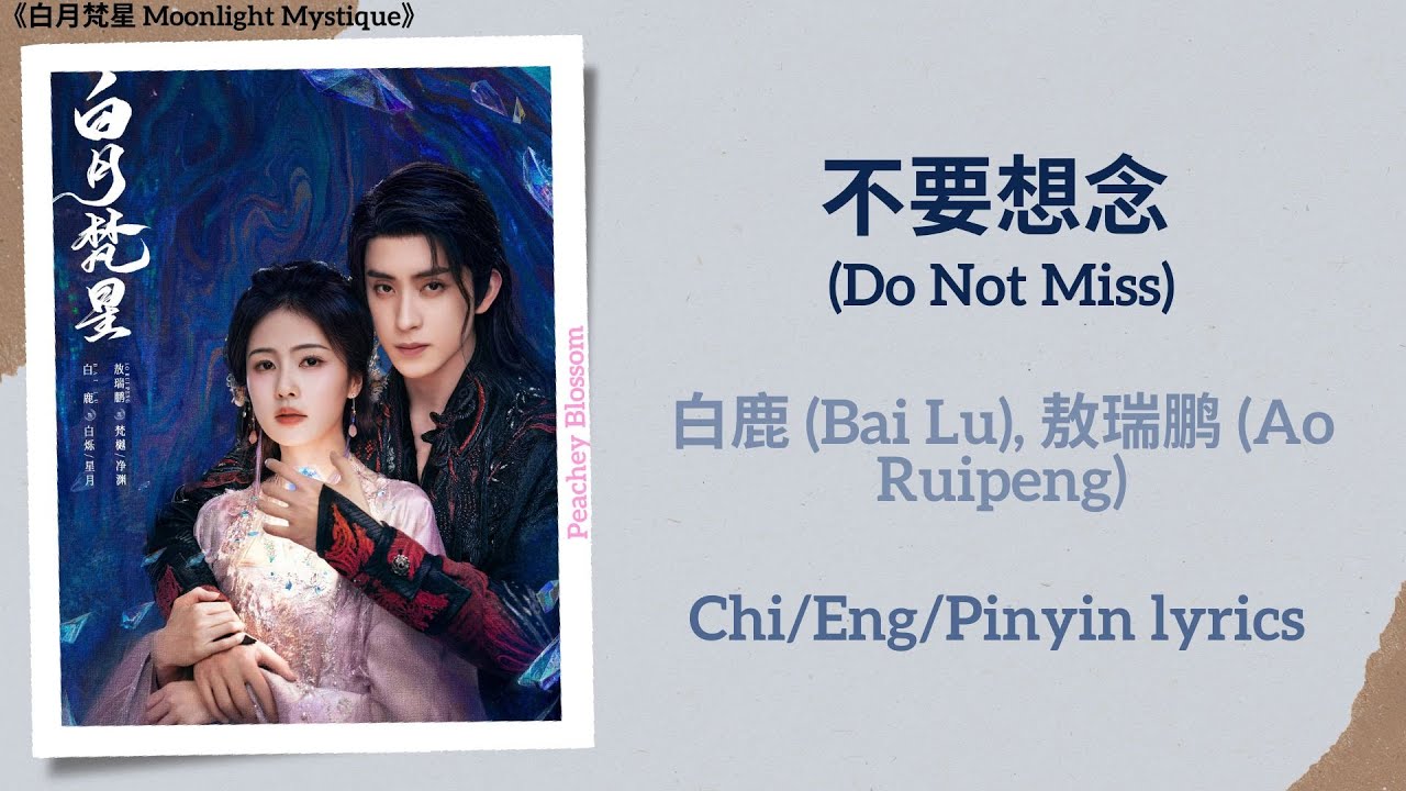 不要想念 (Do Not Miss) - 白鹿 (Bai Lu), 敖瑞鹏 (Ao Ruipeng)《白月梵星 Moonlight Mystique》Chi/Eng/Pinyin lyrics