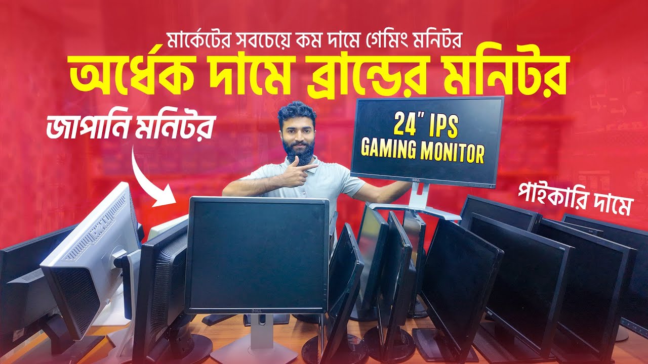 অর্ধেক দামে ব্রান্ডের মনিটর 🔥 Brand Used Monitor Price in Bangladesh 2025 | Computer Monitor