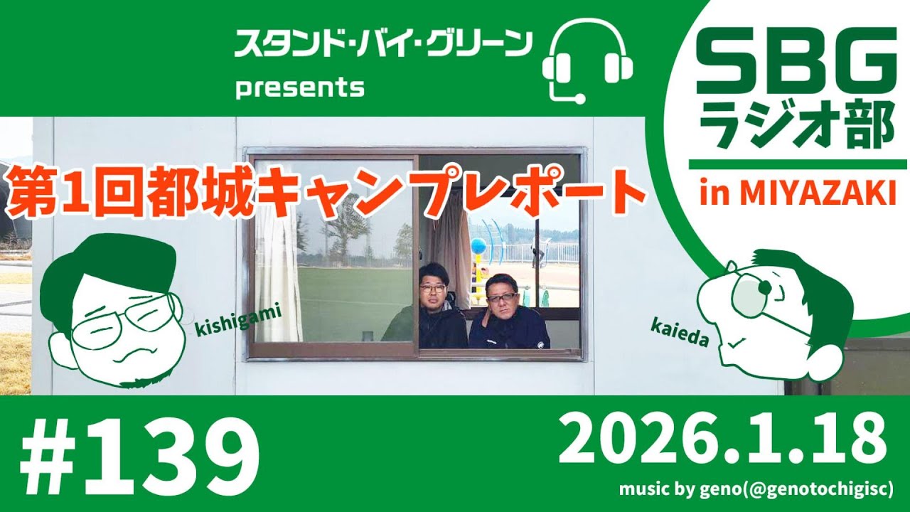【SBGラジオ部】#139 第1回都城キャンプレポート