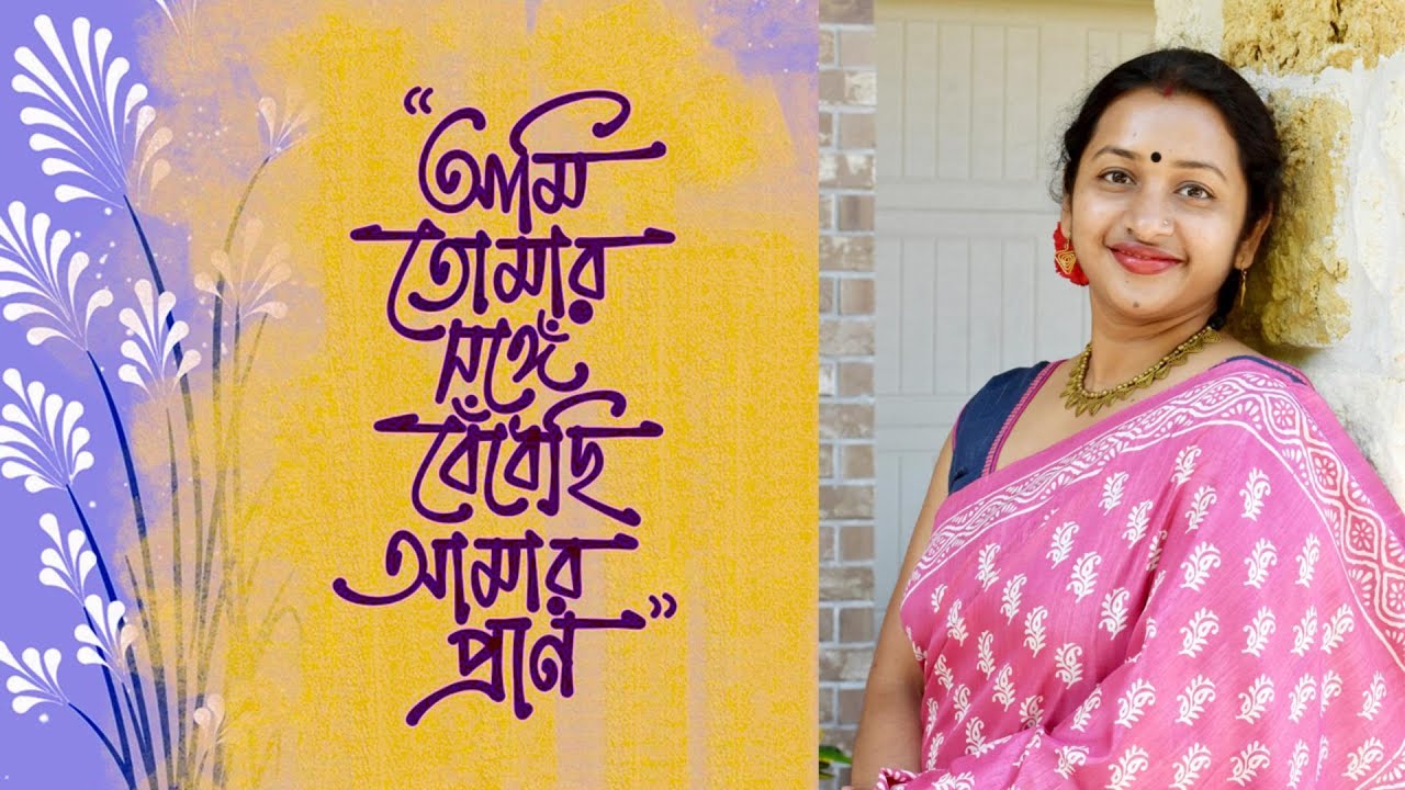 Ami Tomar Sange Bedhechhi (আমি তোমার সঙ্গে বেঁধেছি ) | Rabindra Sangeet | Sangeeta