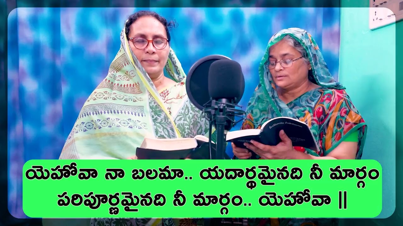 యెహోవా నా బలమా Song