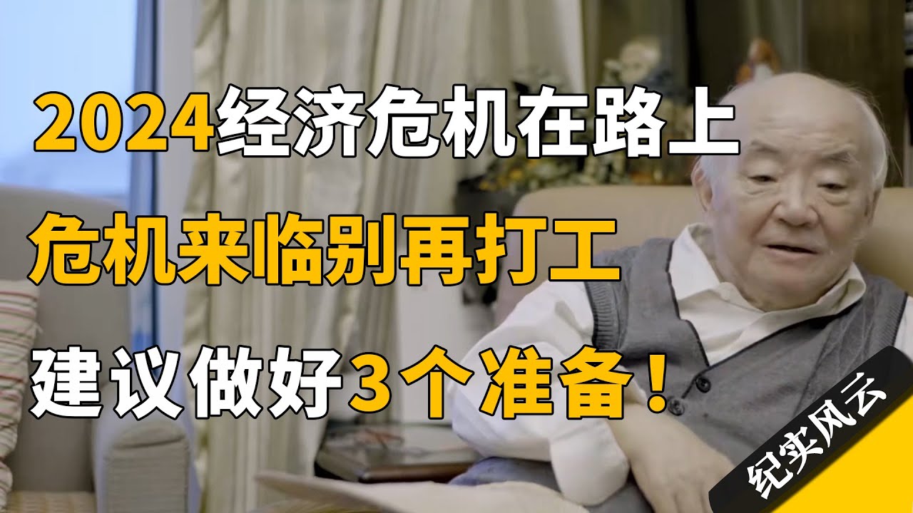 2024经济危机在路上，苦日子来临别再打工，建议做好3个准备！