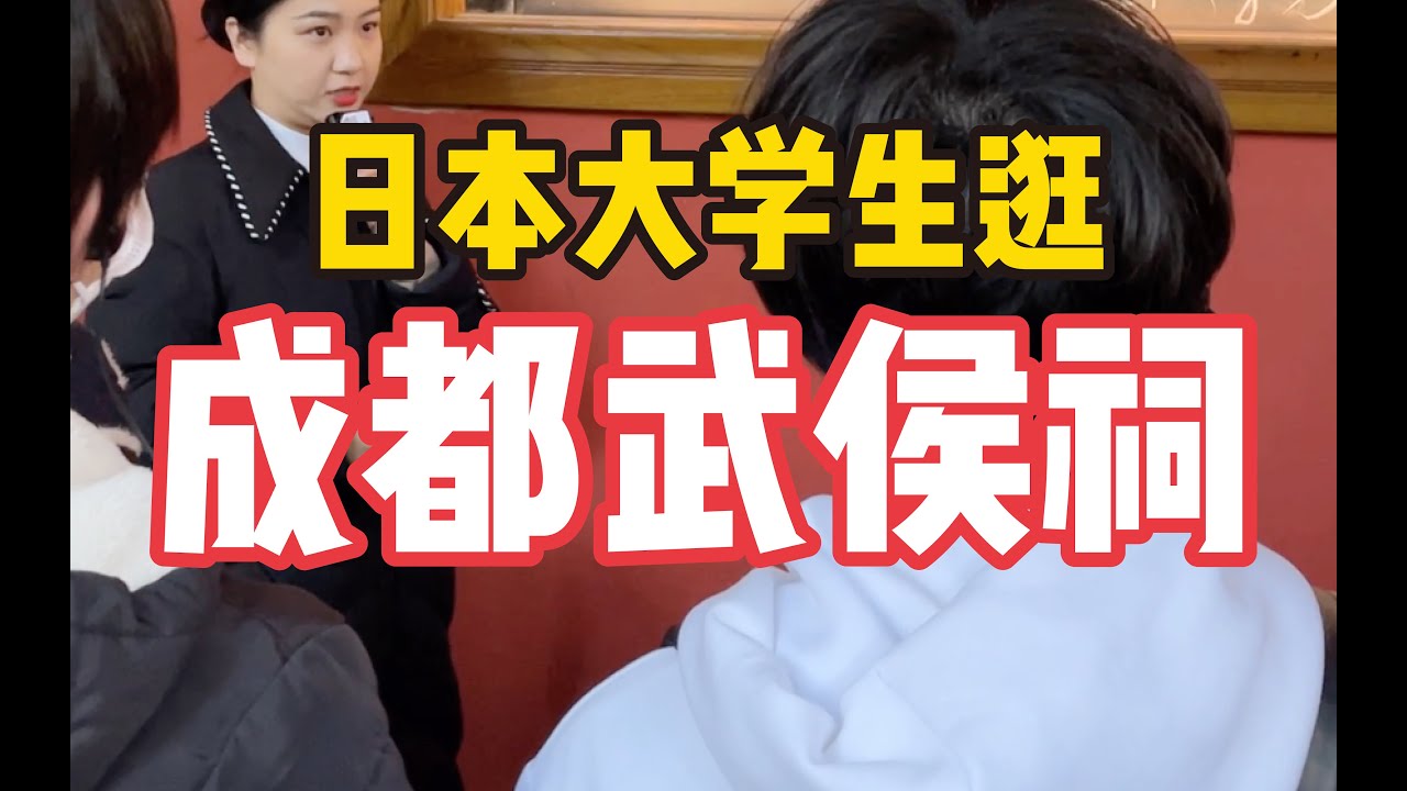 日本大学生逛成都武侯祠，中国导游实地讲解！