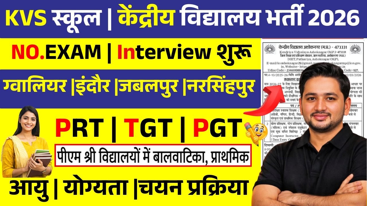 PM Shri School Bharti 2026 | बाल वाटिका | म.प्र. के सभी जिलो में  | TGT PGT Vacancy | Rojgar Guru