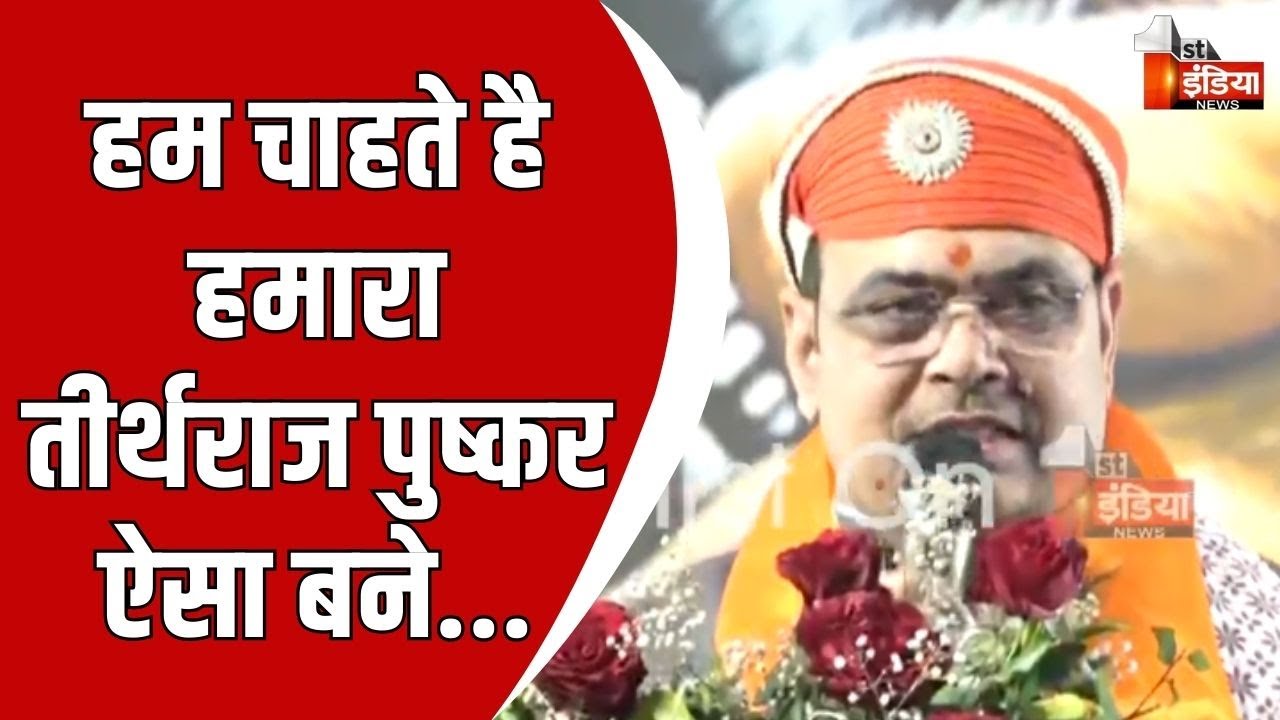 Rajasthan के मंदिरों के लिए 100 करोड़ रुपए का फंड जारी किया: CM Bhajanlal Sharma | Pushkar