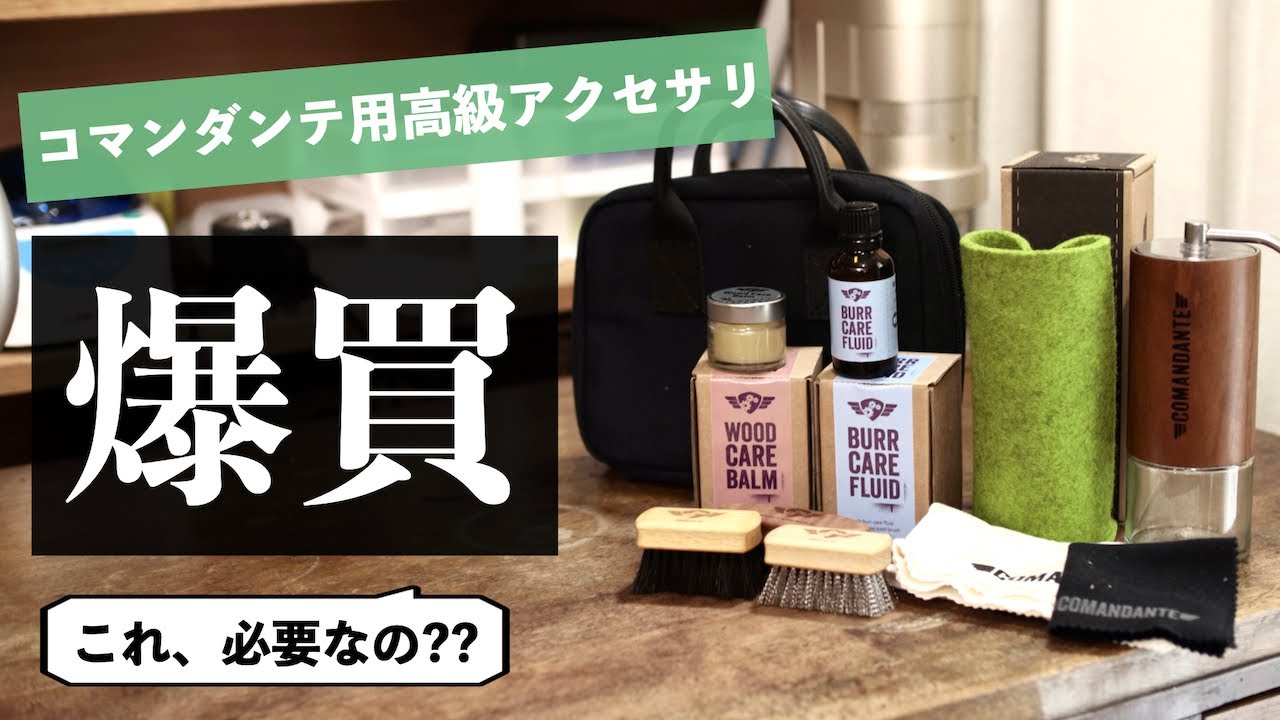 【コーヒーミル コマンダンテ】高級アクセサリを爆買しました