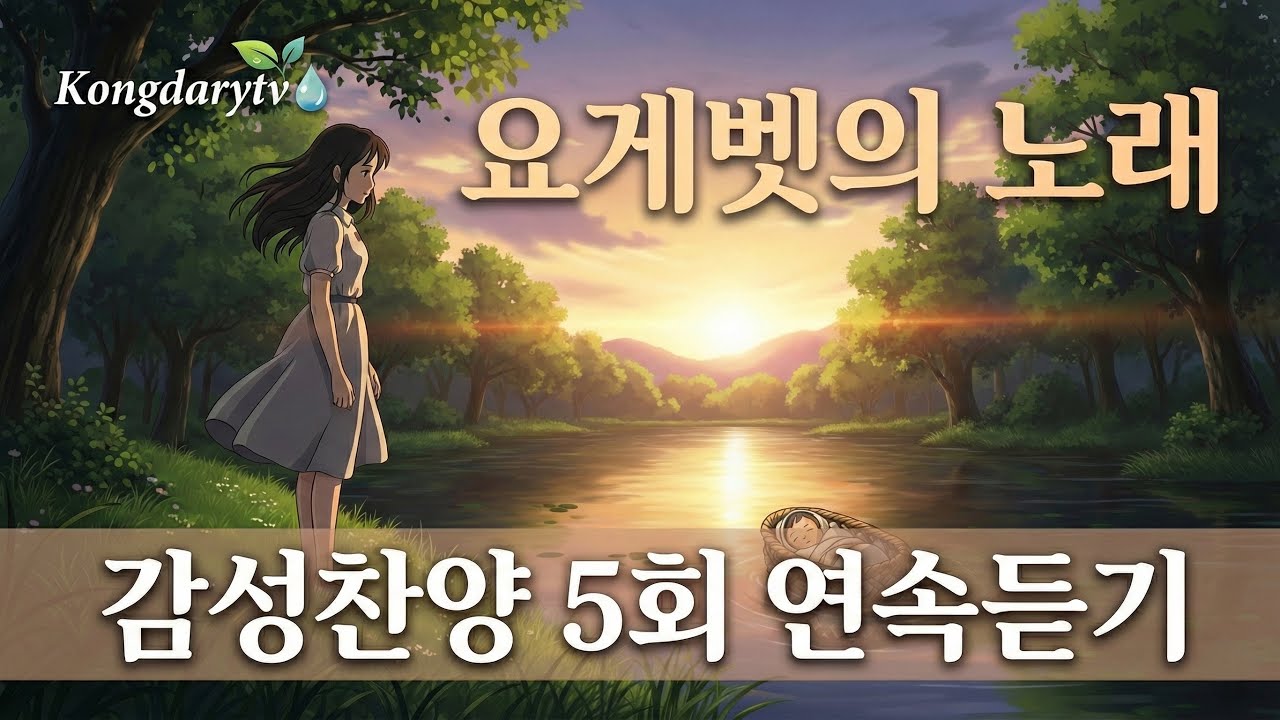 [연속듣기] 요게벳의 노래 - 조찬미 | 가슴 뭉클한 위로의 찬양 반복재생ㅣCCM 찬양 복음