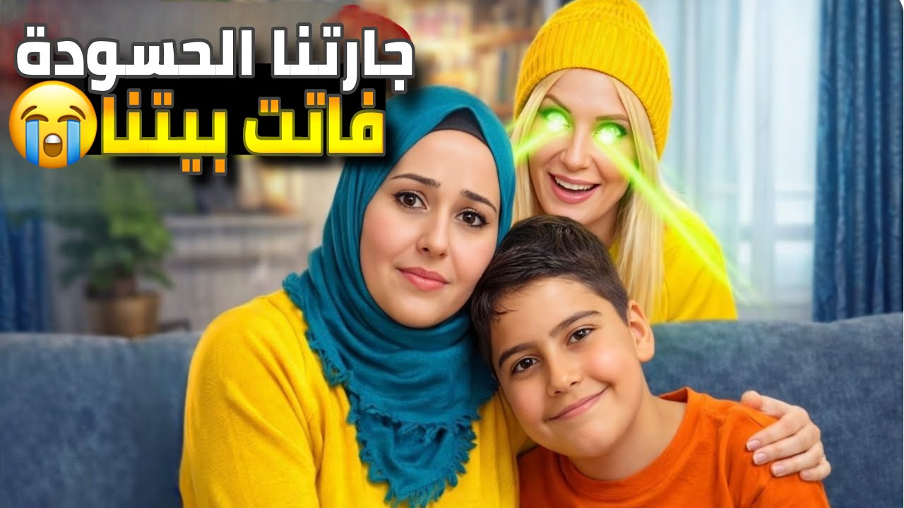  زيارة الجارة الحسودة… حصلت كارثة😱🔥