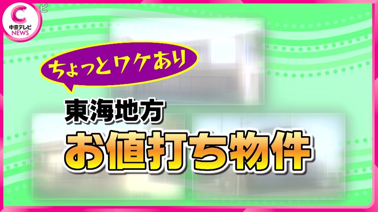 【特集】 ちょっとワケあり！？   東海地方お値打ち物件ツアー