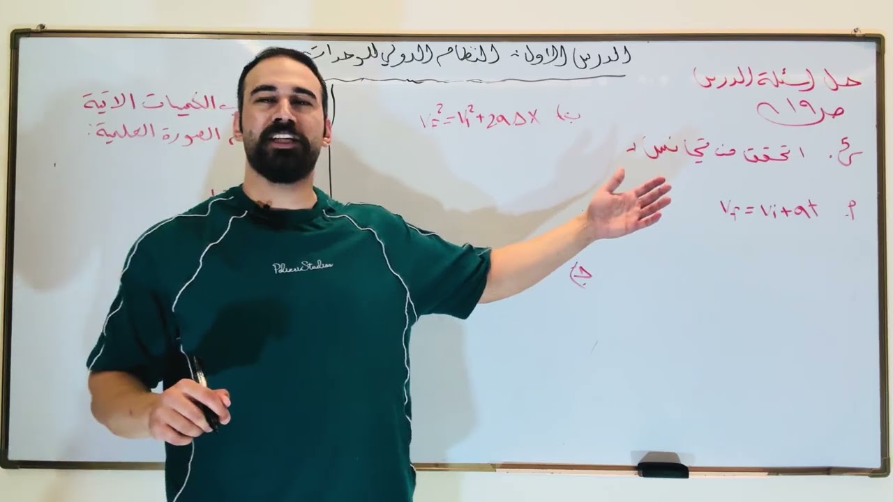 حل اسئلة درس النظام الدولي للوحدات فيزياء تاسع (الاستاذ يوسف حمدان)