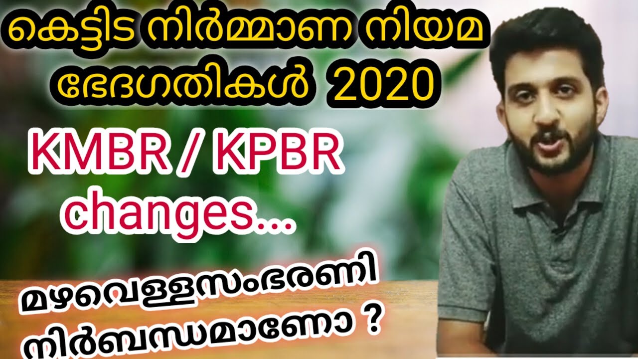 കെട്ടിട നിർമാണനിയമഭേദഗതികൾ2020 |lUpdated Kerala building rule 2020|KMBR|KPBR|Setback|kpsc|