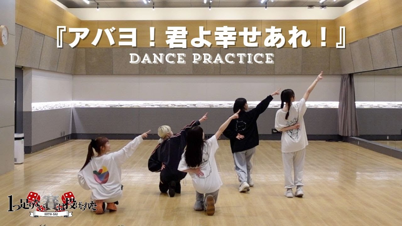 【Dance Practice Video】『アバヨ！君よ幸せあれ！』 / 1つ足りない賽は投げられた【ひとさい】