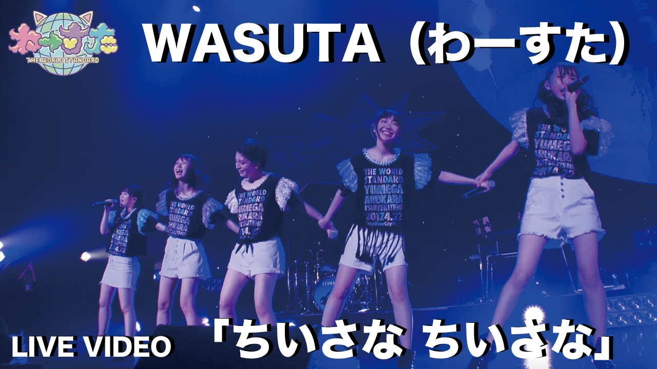 わーすた（WASUTA）「ちいさな ちいさな」（Chiisana Chiisana）Live Video
