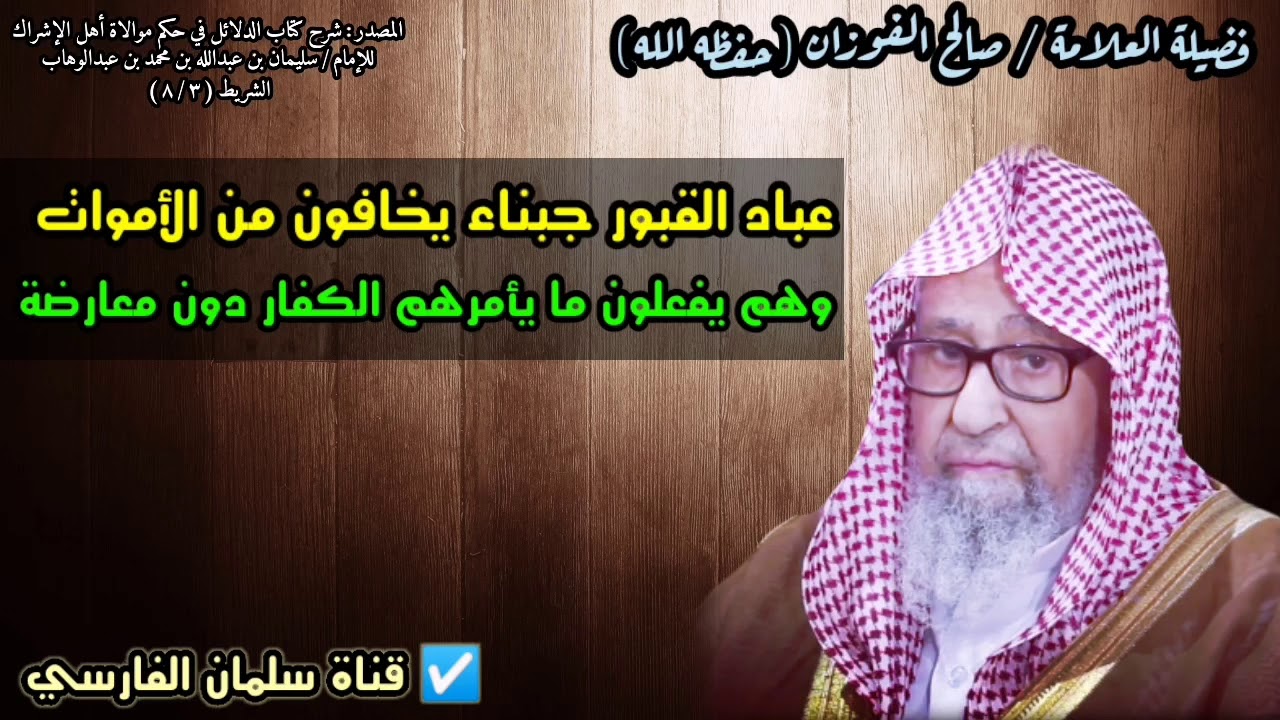 عباد القبور يخافون من الأموات وينفذون خطط الكفار دون معارضة | للشيخ صالح الفوزان