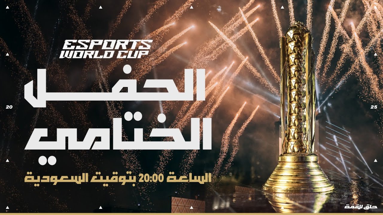 البث المباشر للحفل الختامي وتتويج الأبطال لبطولة كأس العالم للرياضات الإلكترونية 2025 🇸🇦🎮🏆
