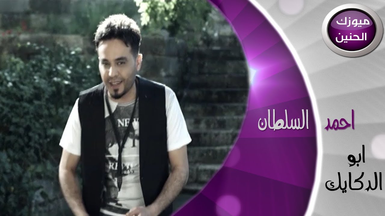 احمد السلطان - ابو الدكايك (فيديو كليب) | 2014
