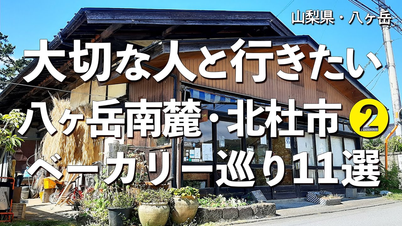 八ヶ岳南麓ベーカリー巡り❷11選【山梨県・北杜市・甲斐大泉・小淵沢・長坂・白州・明野】デートで行きたい八ヶ岳南麓でおすすめのパン屋！大切な人と行くおすすめのベーカリー