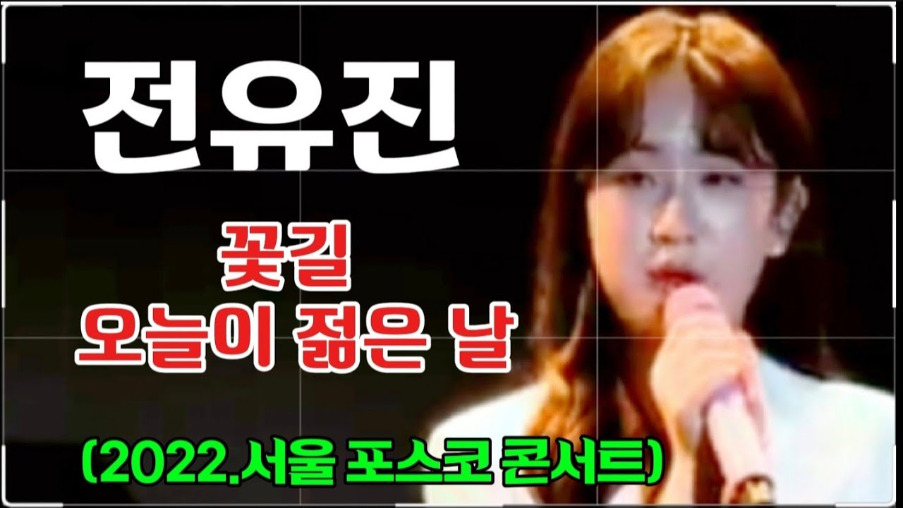#전유진-꽃길,오늘이 젊은날(2022년 서울 #포스코 콘서트)