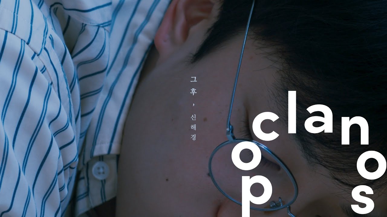 [MV] 신해경 (Shin Hae Gyeong) - 그 후 (And Then) / Official Music Video [KOR/ENG Sub]