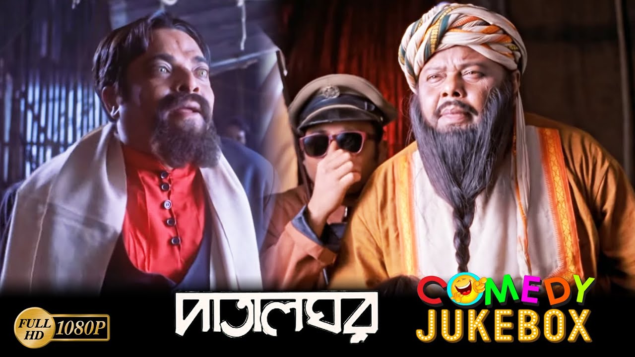 Patalghar | পাতালঘর | Comedy Jukebox 1 | Sourav Banerjee | Soumitra Chatterjee | Biplab Chatterjee