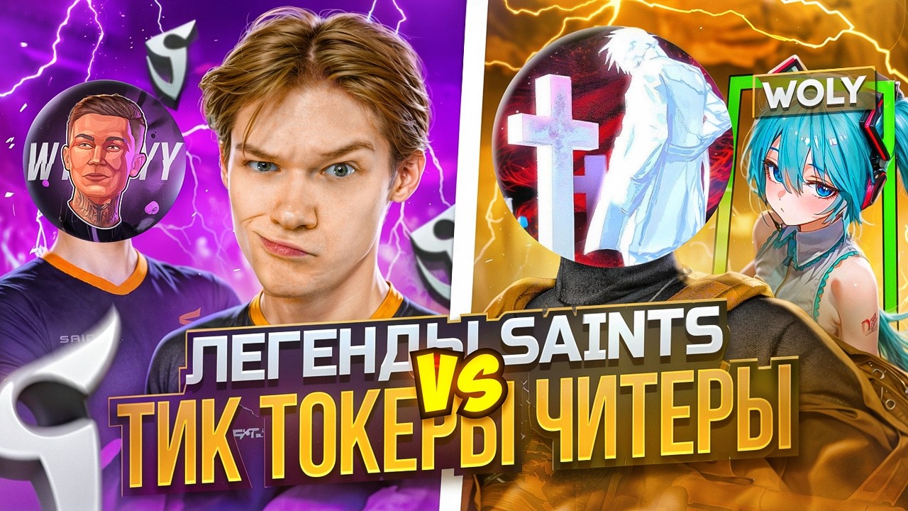 🥶ЛЕГЕНДЫ SAINTS vs ТИК ТОКЕРЫ ЧИТЕРЫ (SK1LL, W1NDYY vs WOLY, TRIPPLE) STANDOFF 2