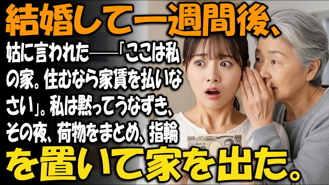 結婚して一週間後、姑に言われた——「ここは私の家。住むなら家賃を払いなさい」。私は黙ってうなずき、その夜、荷物をまとめ、指輪を置いて家を出た。【家族ドラマ】【静かな復讐】