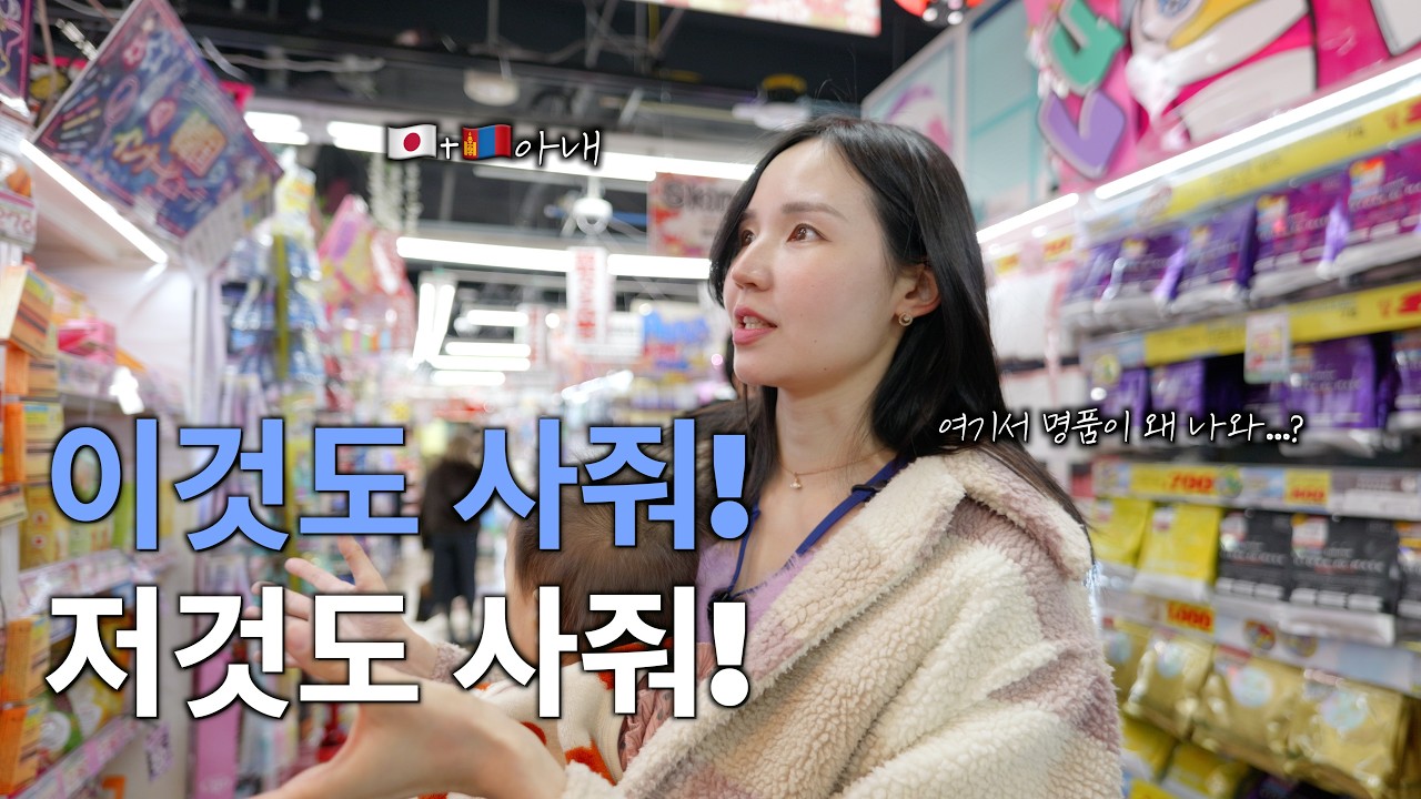 백수남편 파산할뻔 했습니다… 한일부부의 돈키호테 꿀템!