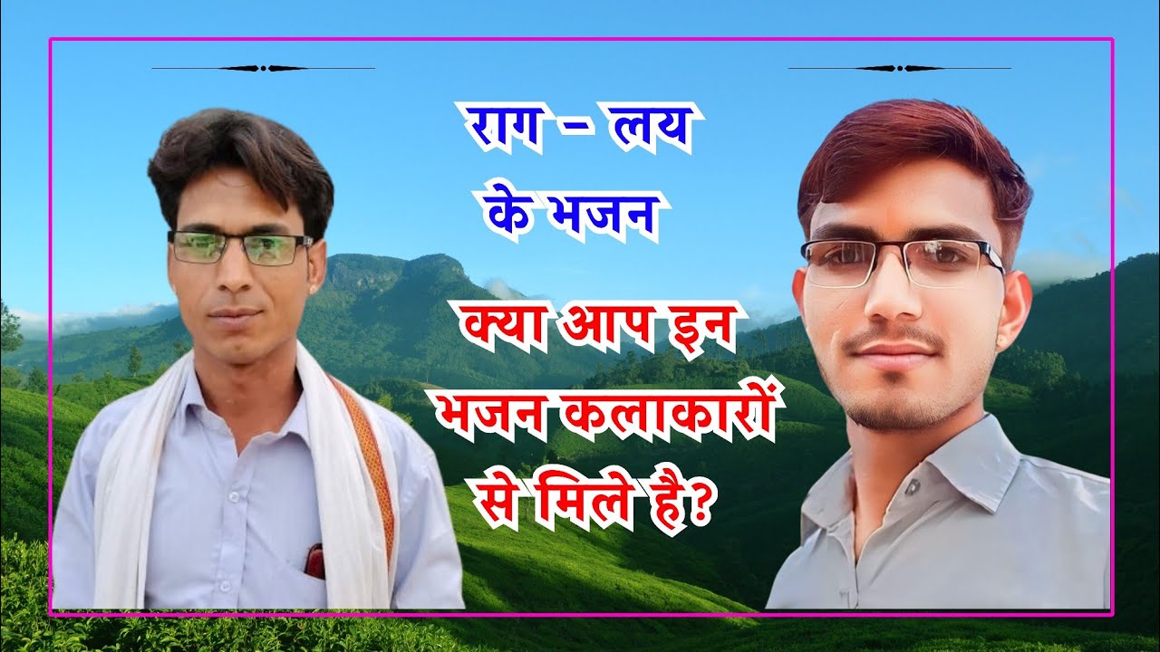 क्या आप इन दो भजन गायक कलाकारों को जानते हैं। राग और लय के भजन।