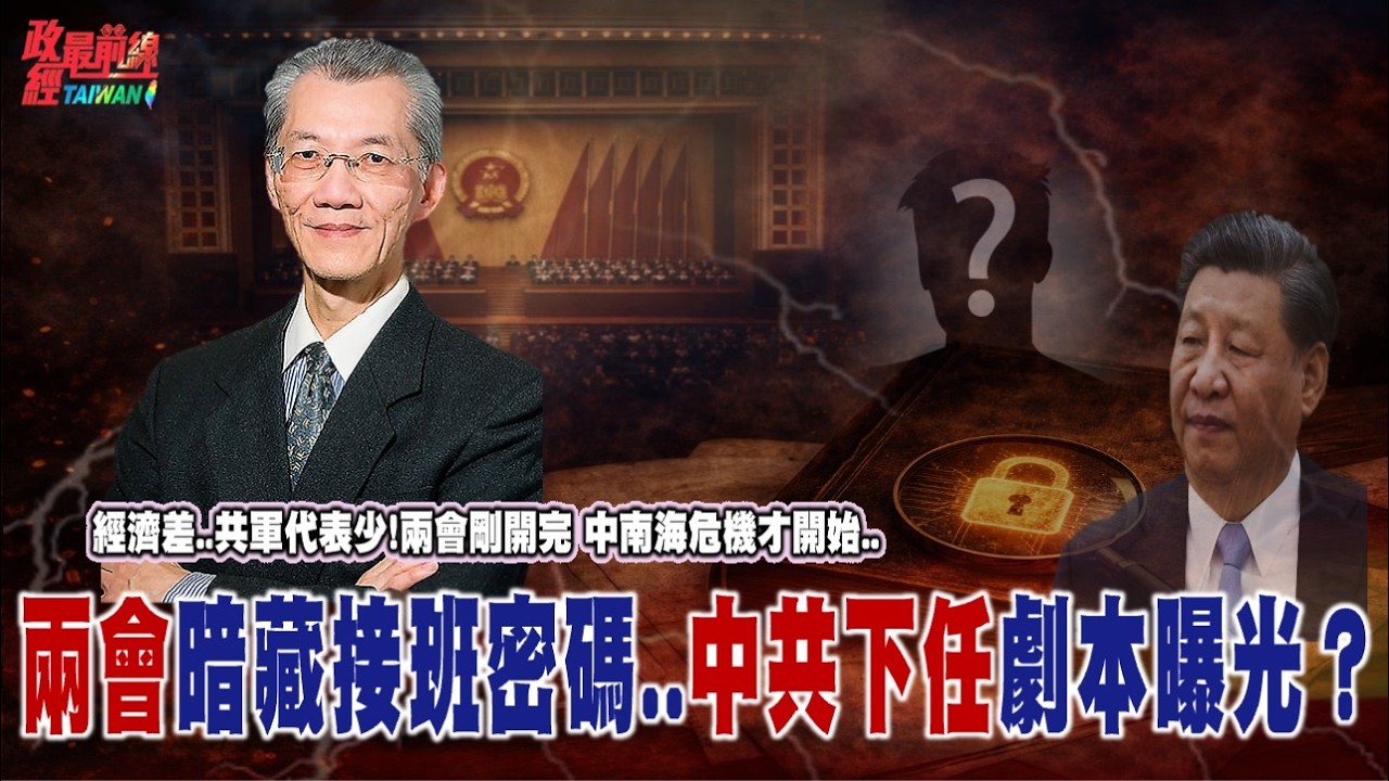 經濟差..共軍代表少..兩會剛開完 中南海危機才開始.. 兩會暗藏接班密碼..中共下一任佈局曝光？@democratictaiwanchannel