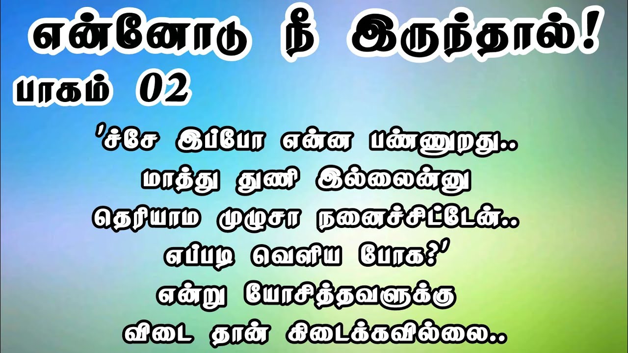 என்னோடு நீ இருந்தால் 02