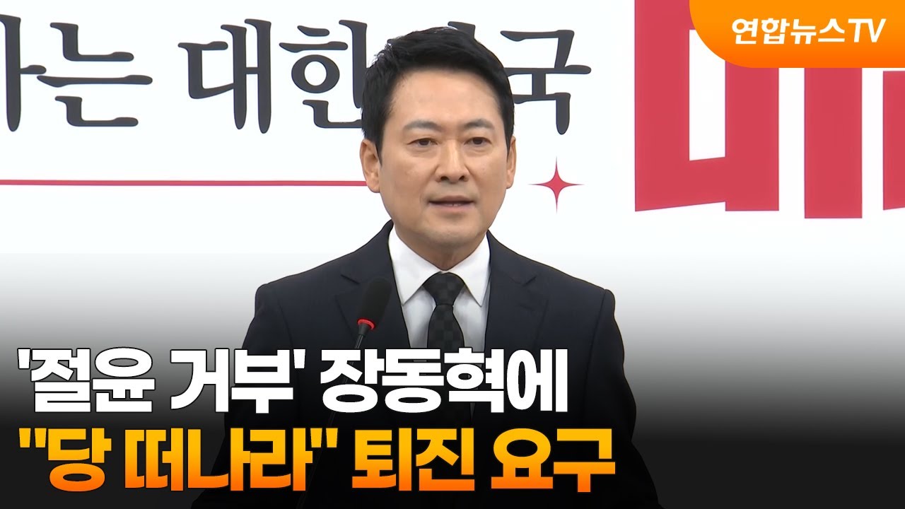 '절윤 거부' 장동혁에 
