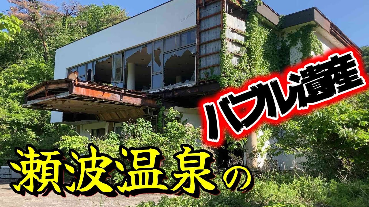 廃墟～老舗旅館まで、新潟県「瀬波温泉」の全宿自転車で廻ってきた、廃墟、温泉、海水浴場、全部揃った魅力的は温泉街だった。