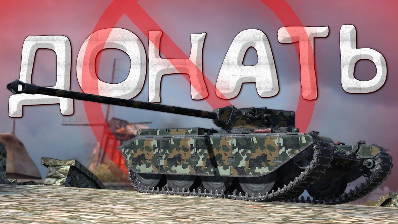Разработчики не хотят, чтобы я донатил в Блиц😕