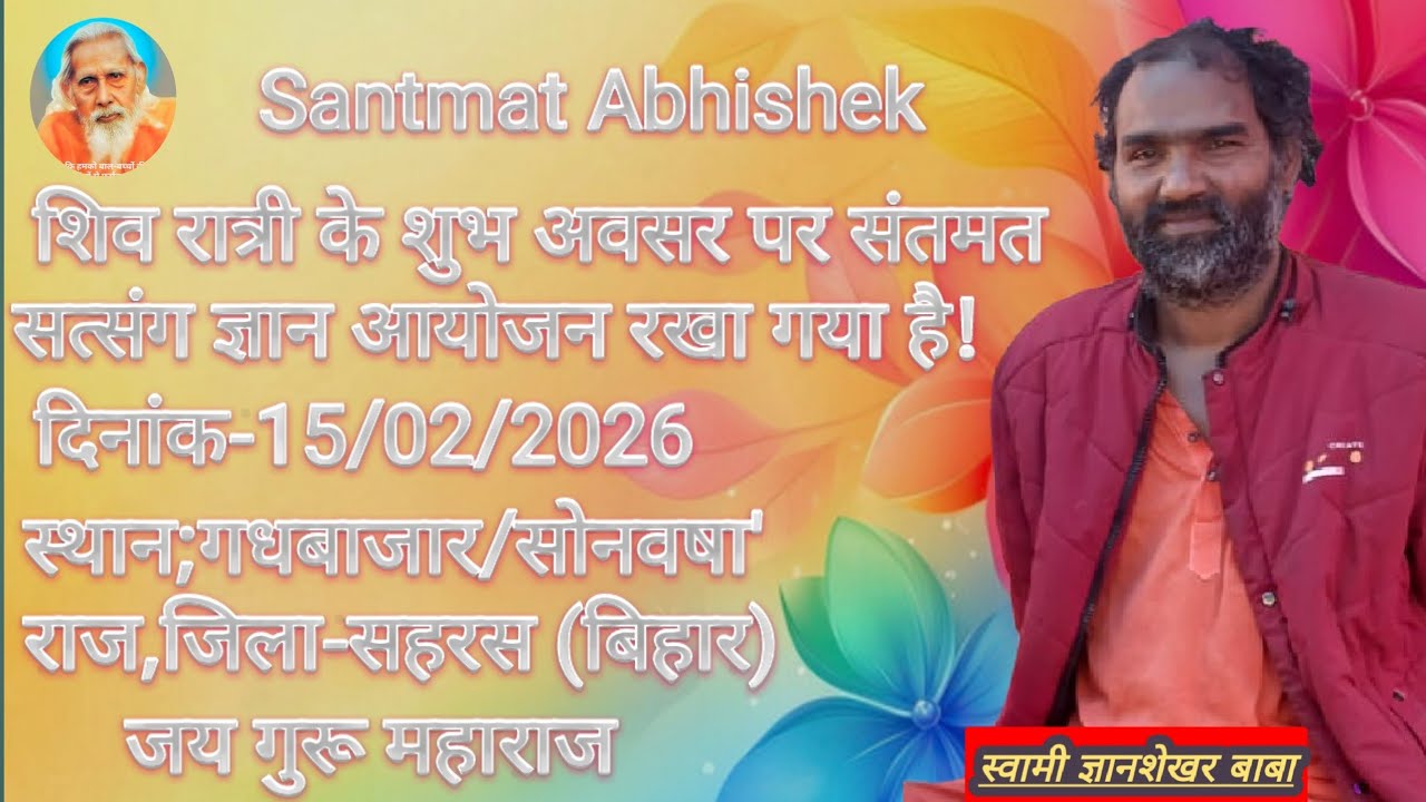 शिव रात्री के शुभ अवसर पर संतमत सत्संग ज्ञान आयोजन रखा गया है? दिनांक-15/02/2026_#SantmatAbhishek_🙏🏻