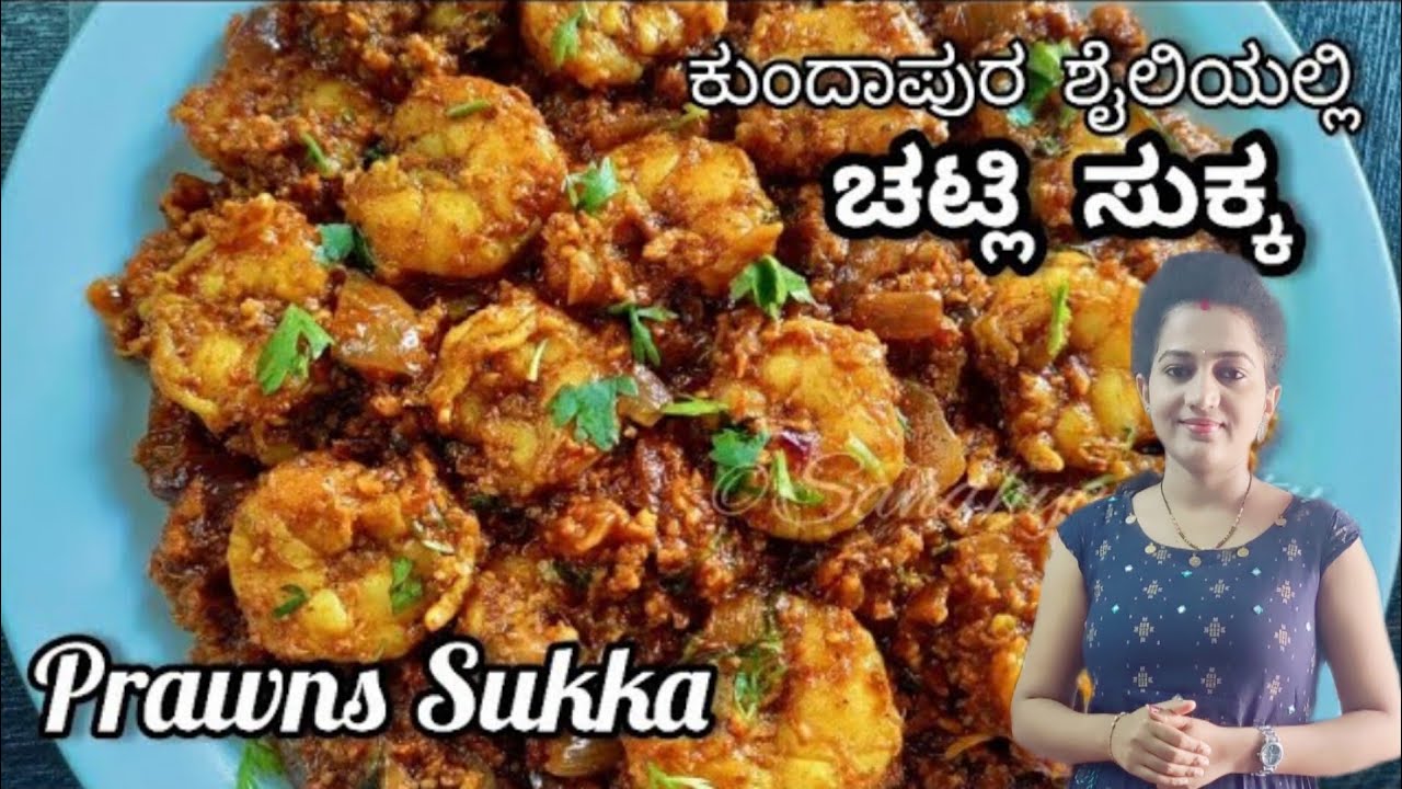 ಕುಂದಾಪುರ ಸ್ಟೈಲ್ ಚಟ್ಲಿ / ಸಿಗಡಿ ಸುಕ್ಕ | Prawns sukka recipe in kannada | prawn sukka recipe