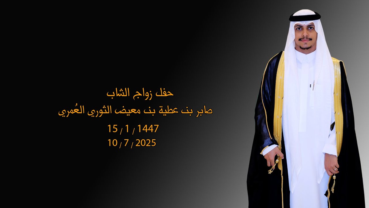 حفل زواج الشاب / صابر بن عطية بن معيض الثوري العُمري