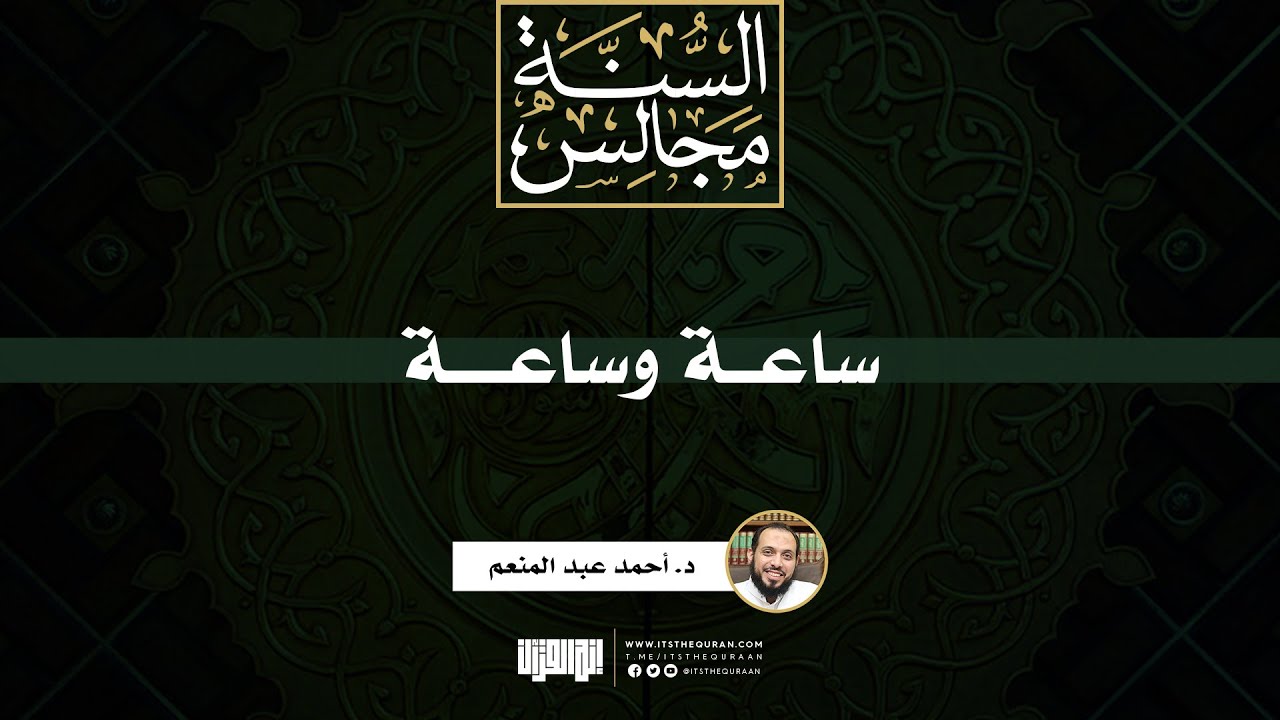 ساعة وساعة | د. أحمد عبد المنعم