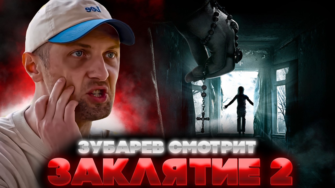 ЗУБАРЕВ СМОТРИТ ЗАКЛЯТИЕ 2 | ЛУЧШЕЕ С ПРОСМОТРА | РЕАКЦИЯ ЗУБАРЕВА НА ФИЛЬМ ЗАКЛЯТИЕ 2
