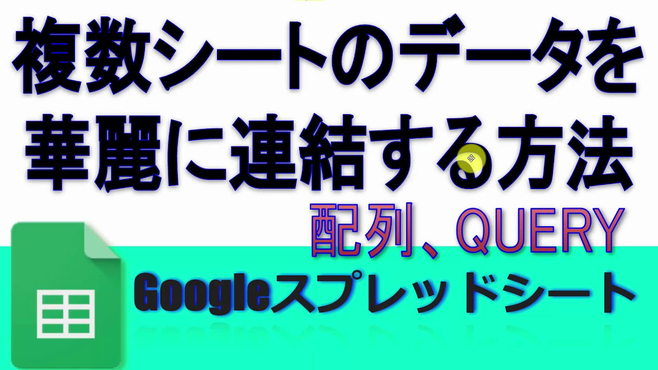 Googleスプレッドシート 複数シートのデータを華麗に連結する方法 QUERY、配列
