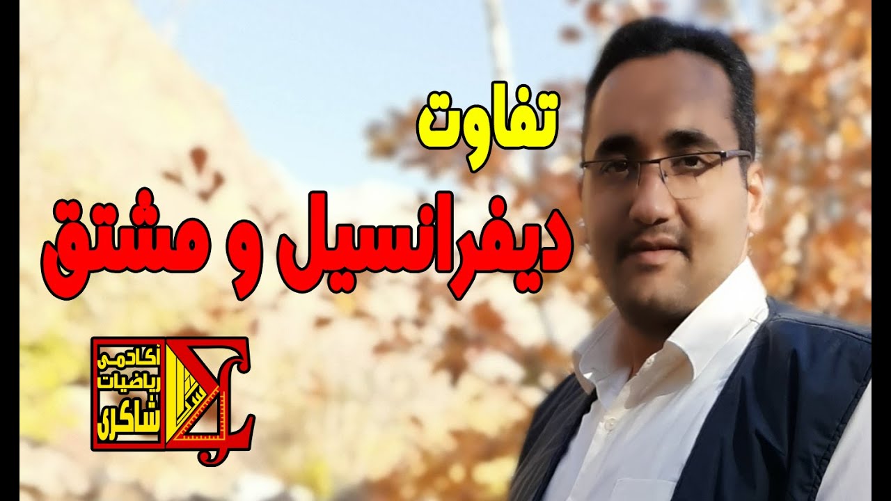 تفاوت دیفرانسیل و مشتق